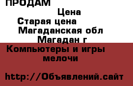 ПРОДАМ Web Camera canyon full HD 1800p › Цена ­ 2 000 › Старая цена ­ 2 500 - Магаданская обл., Магадан г. Компьютеры и игры » USB-мелочи   